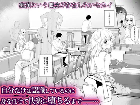 痴●の存在しない素晴らしいセカイ -総集編2- 画像2