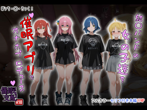 結〇バンドの女の子達を催●アプリでオナホプロデュース