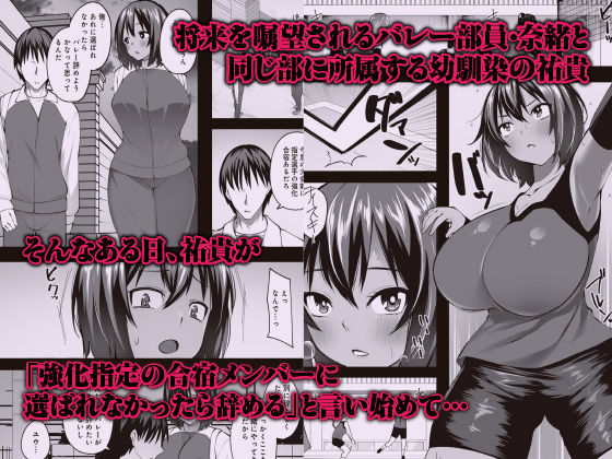 デカ乳むっちりバレー部女子が顧問の中年チ◯ポにマ◯コ堕ちさせられるまで   〜幼馴染のために何でもするなんて言ったから〜 画像1