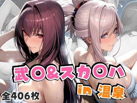 武○&スカ○ハin温泉