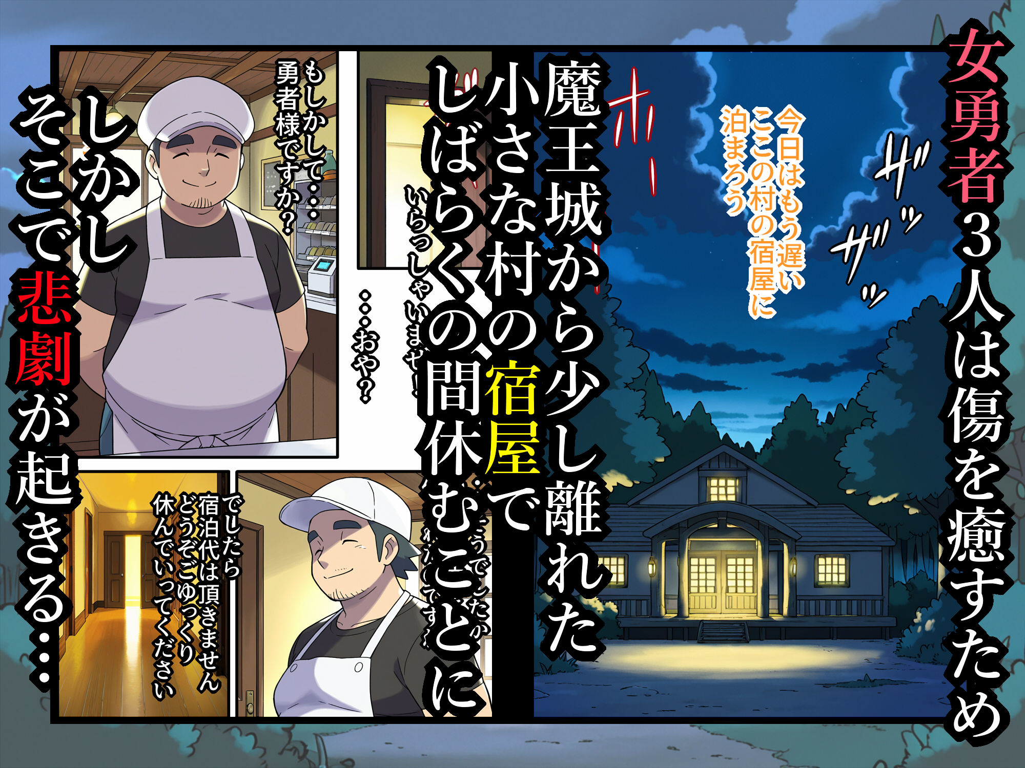 宿屋のおじさん-消えた3人の女勇者- 画像2