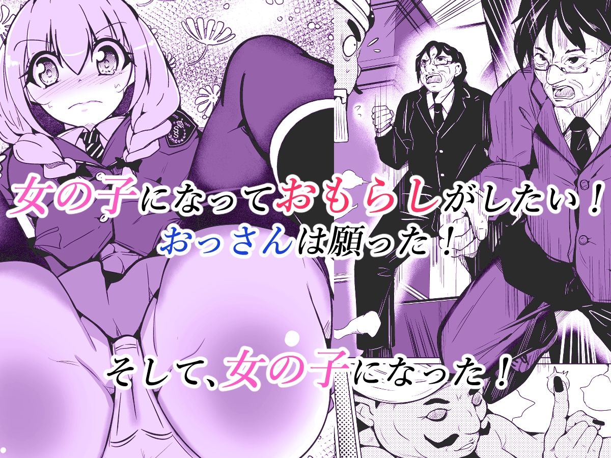 女の子になっておもらしがしたい！ 画像1