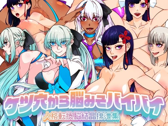 ケツ穴から脳みそバイバイ 人格転換脳結晶排泄集