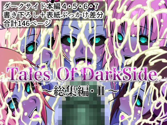 Tales Of DarkSide 〜総集編II〜