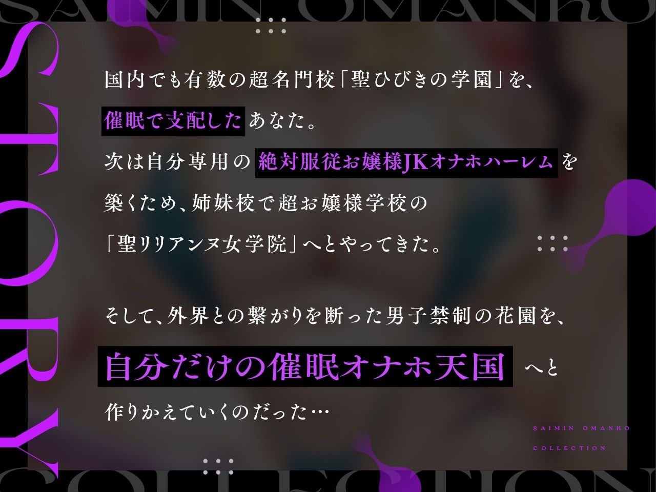 【密着淫語囁き】催●おまんこコレクション 〜絶対服従お嬢様JKオナホハーレム〜【KU100】 画像1