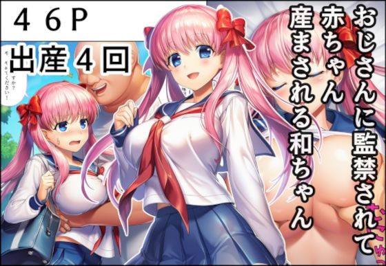 おじさんに監禁されて赤ちゃん産まされる和ちゃん