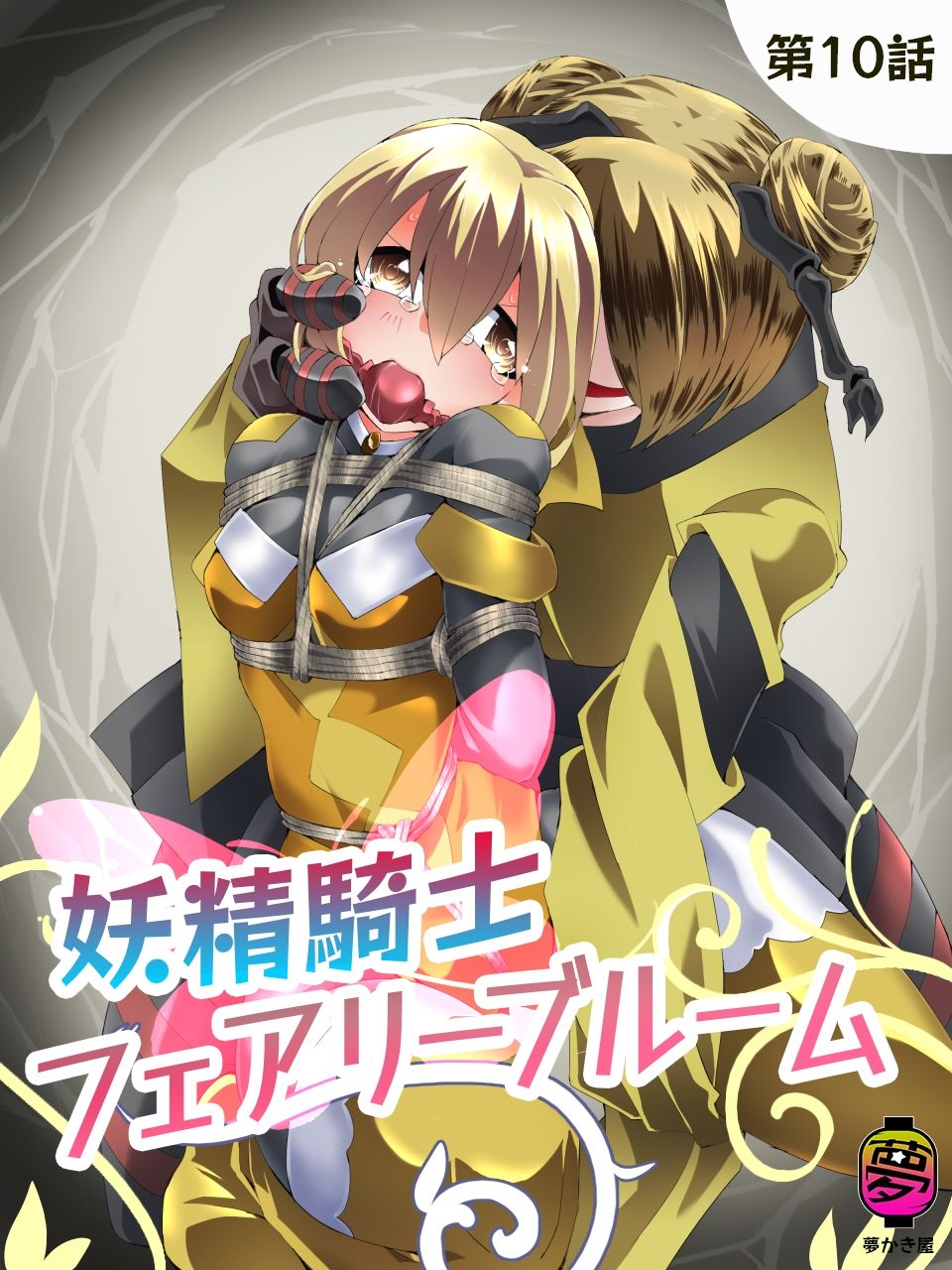 妖精騎士フェアリーブルーム第10話 画像1