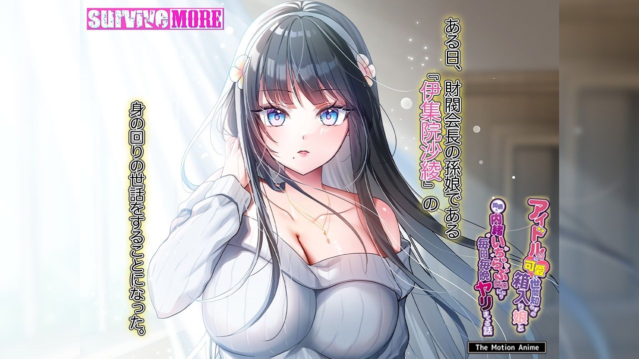 アイドル級に可愛い世間知らずの箱入り娘と周囲に内緒いちゃらぶ関係になり毎日毎晩ヤリまくる話 The Motion Anime 画像1