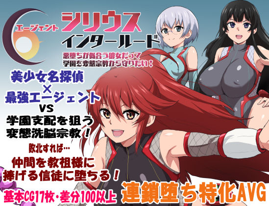 エージェントシリウス・インタルード 悪堕ちが似合う彼女だって学園を変態宗教から守りたい!