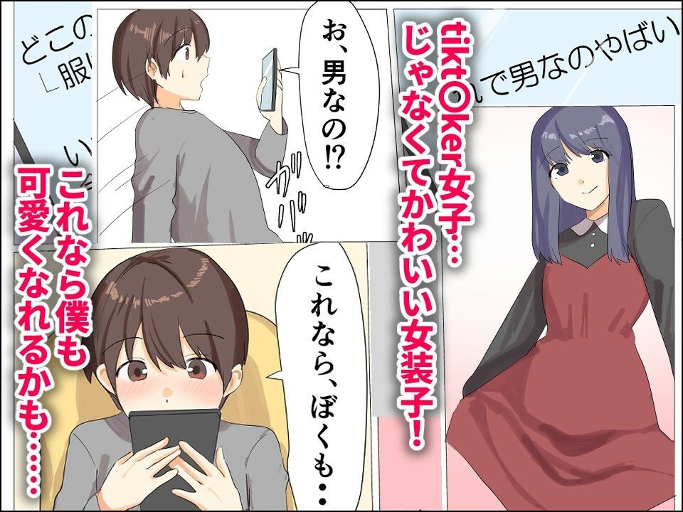 僕がオンナノコになれた日 〜SNSに女装姿を載せたら女装指南を受けてラブホで女装ハメ撮りされちゃいました〜 画像2
