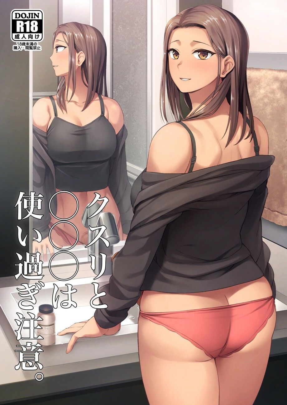 クスリと◯◯◯は使い過ぎ注意。 画像1