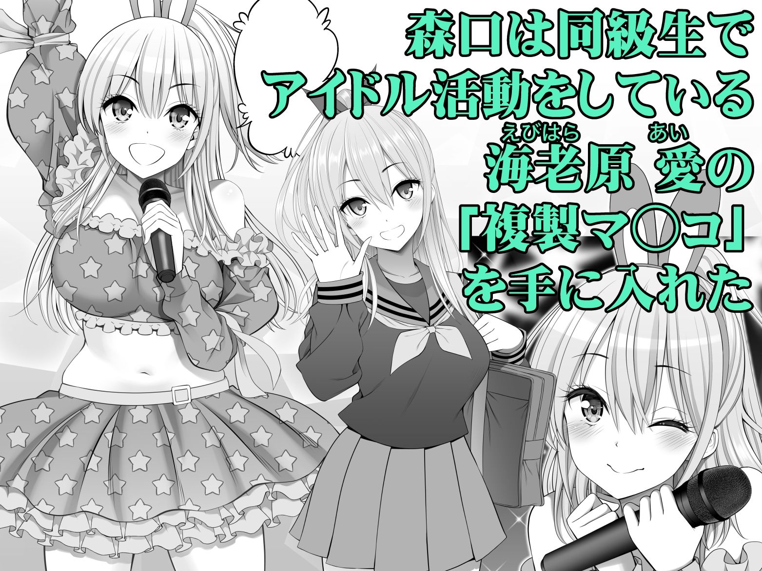 複製マ○コ3〜アイドルマ○コ編〜 画像1