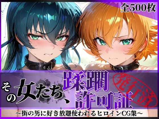 その女たち、蹂躙許可証発行済み -街の男たちに好き放題使われるヒロインCG集- 対魔忍ア●ギ&さ●ら編