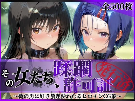 その女たち、蹂躙許可証発行済み -街の男たちに好き放題使われるヒロインCG集- 古●川唯&西連寺●菜編