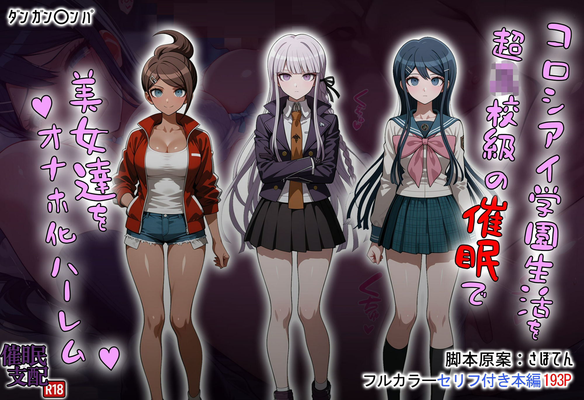 コロシアイ学園生活を超〇校級の催●で美女達をオナホ化ハーレム 画像1