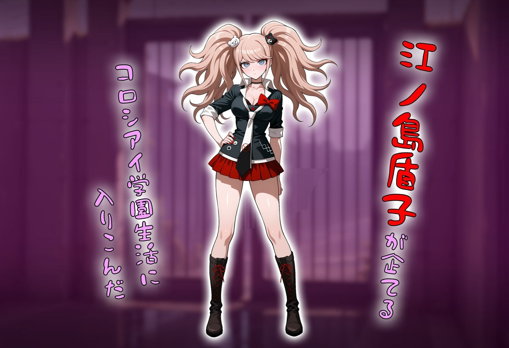 コロシアイ学園生活を超〇校級の催●で美女達をオナホ化ハーレム 画像2