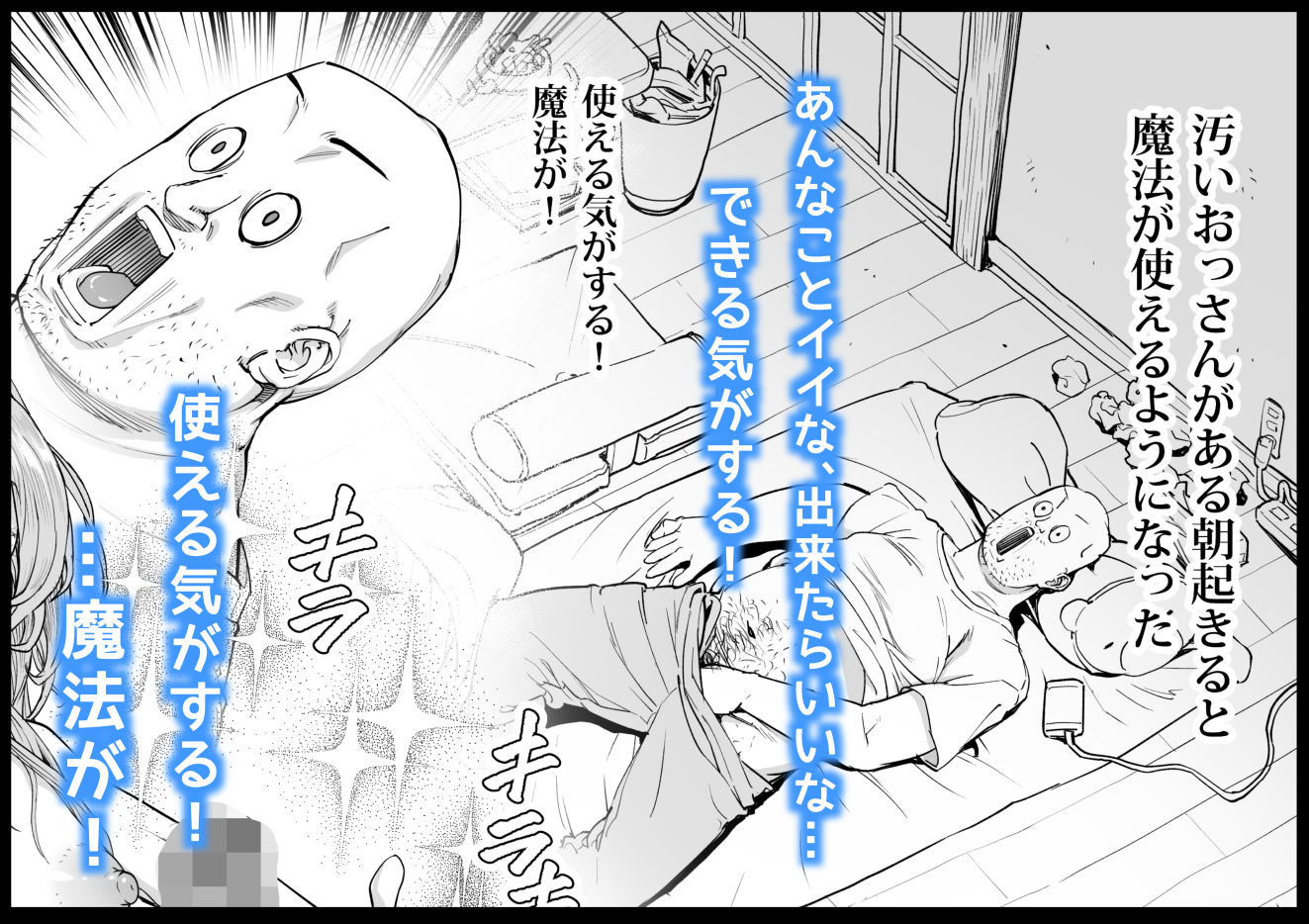 おっさん、ふたなり魔女っコになり隣家をムチャクチャすっ! 画像1