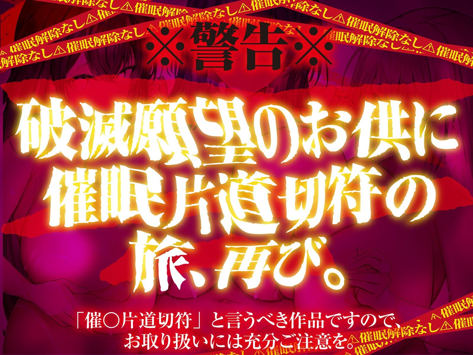 【？？催●解除なし？？】永・久・催・眠・三・重・奏【3声優による3バージョン収録】 画像1