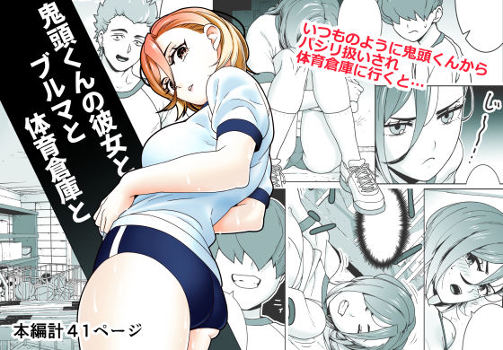 鬼頭くんの彼女とブルマと体育倉庫と