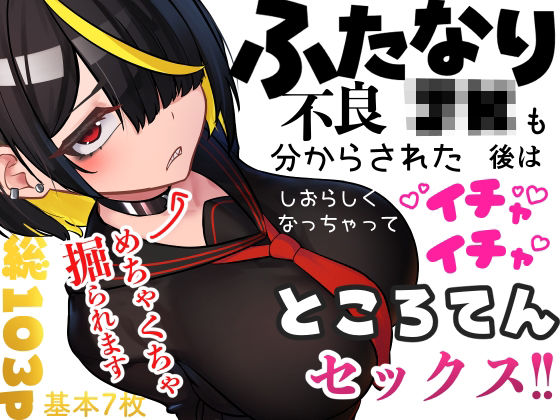 ふたなり不良JKも分からされた後はしおらしくなっちゃってイチャイチャところてんセックス！！