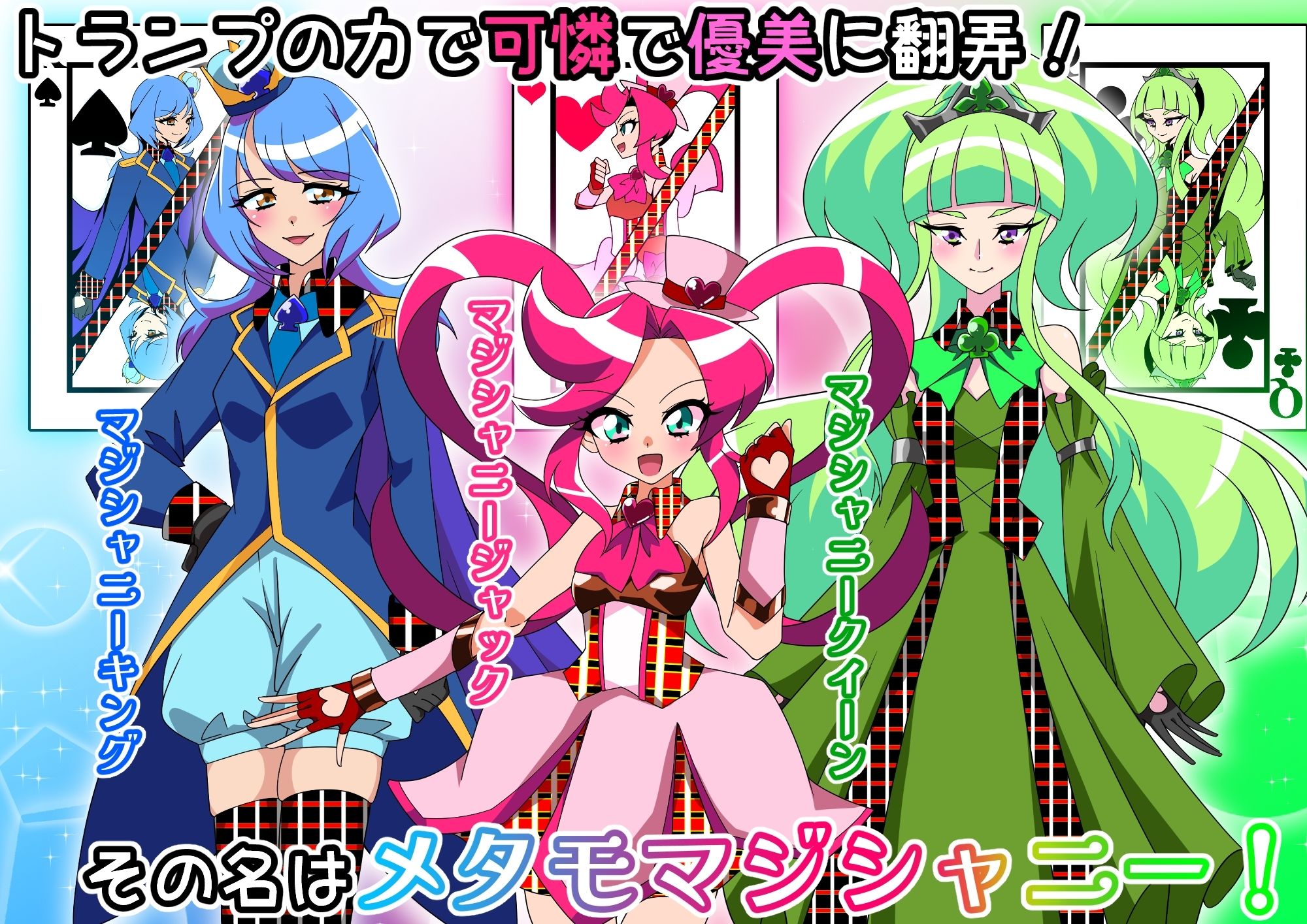 メタモマジシャニー 無様に変貌！？私たちの身体！？〜変身ヒロイン敗北集〜 画像1