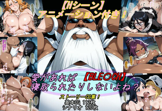 【BLE〇CH】愛があれば寝取られたりしないよね?