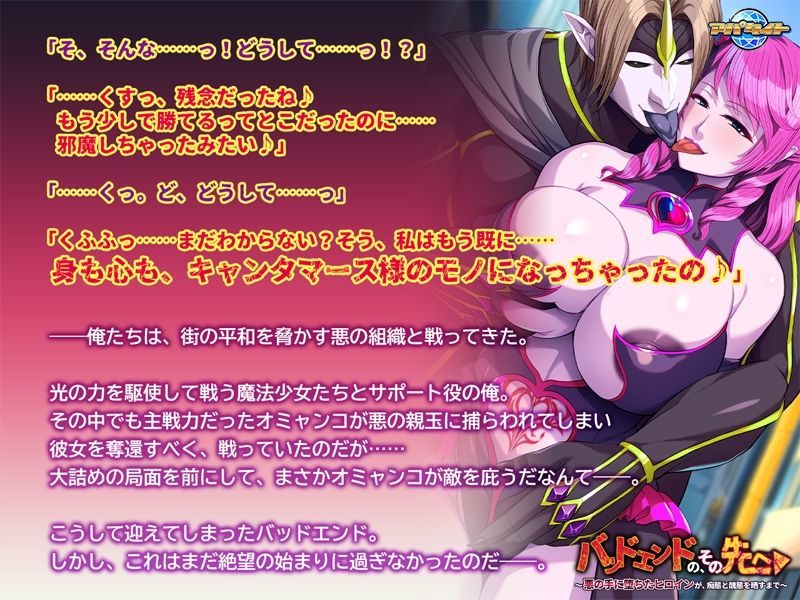 バッドエンドの、その先へ〜悪の手に堕ちたヒロインが、痴態と醜態を晒すまで〜 画像1