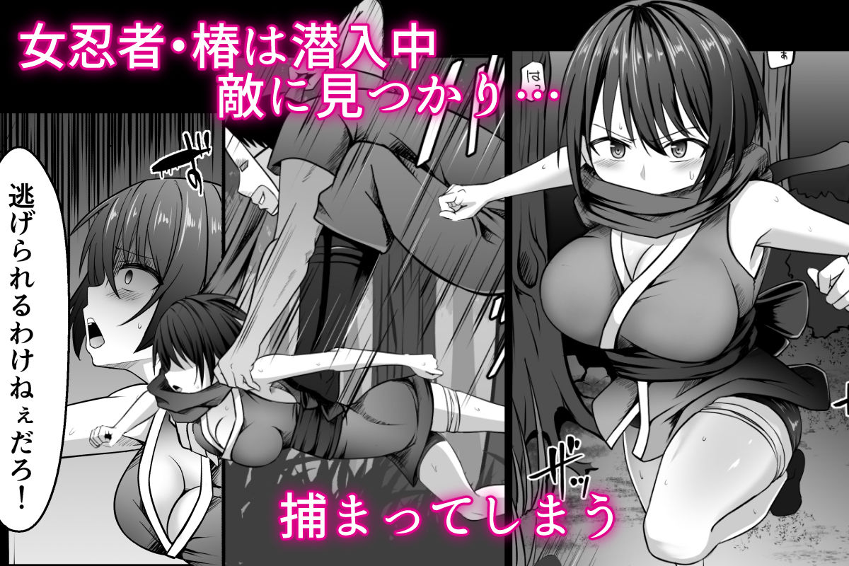 女忍者、陥落！ 画像1