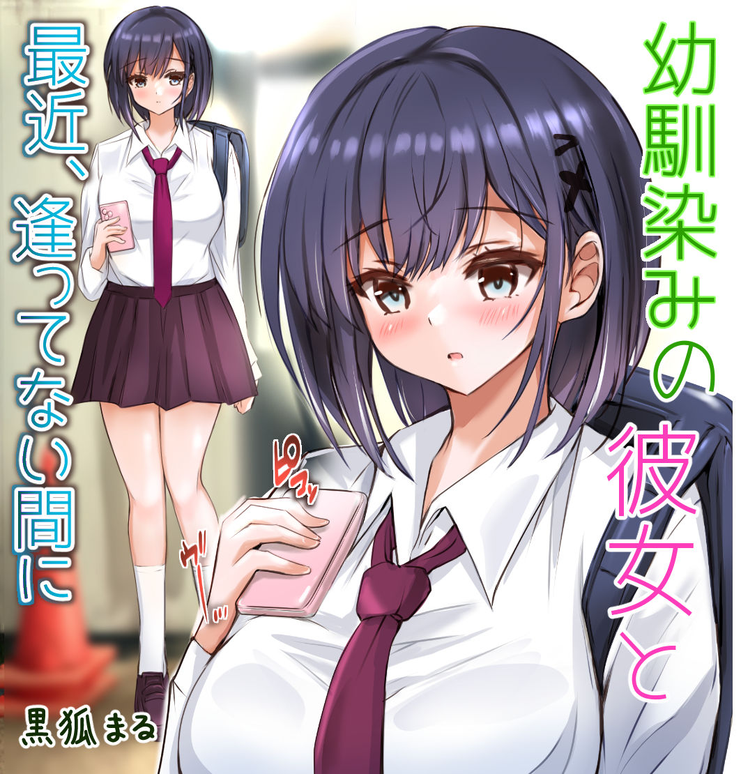 幼馴染みの彼女と最近、逢ってない間に 画像10