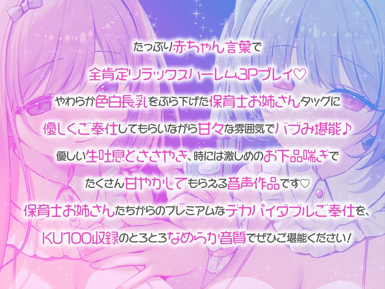 【KU100】バブみ○○○で甘々サンドイッチ♪ デカパイお姉さん2人組からのバブバブご奉仕♪ 画像1