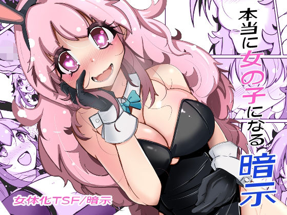 本当に女の子になる暗示