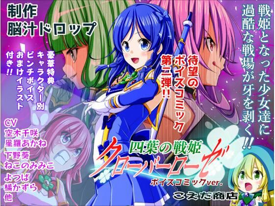四葉の戦姫クローバーローゼ ボイスコミック第二話 画像1