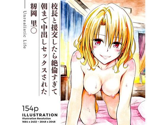 校長と援交したら絶倫すぎて朝まで中出しセックスされた 籾岡里○