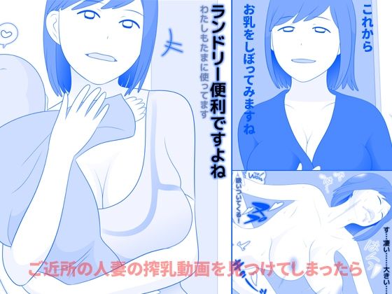 ご近所の人妻の搾乳動画を見つけてしまったら 前編