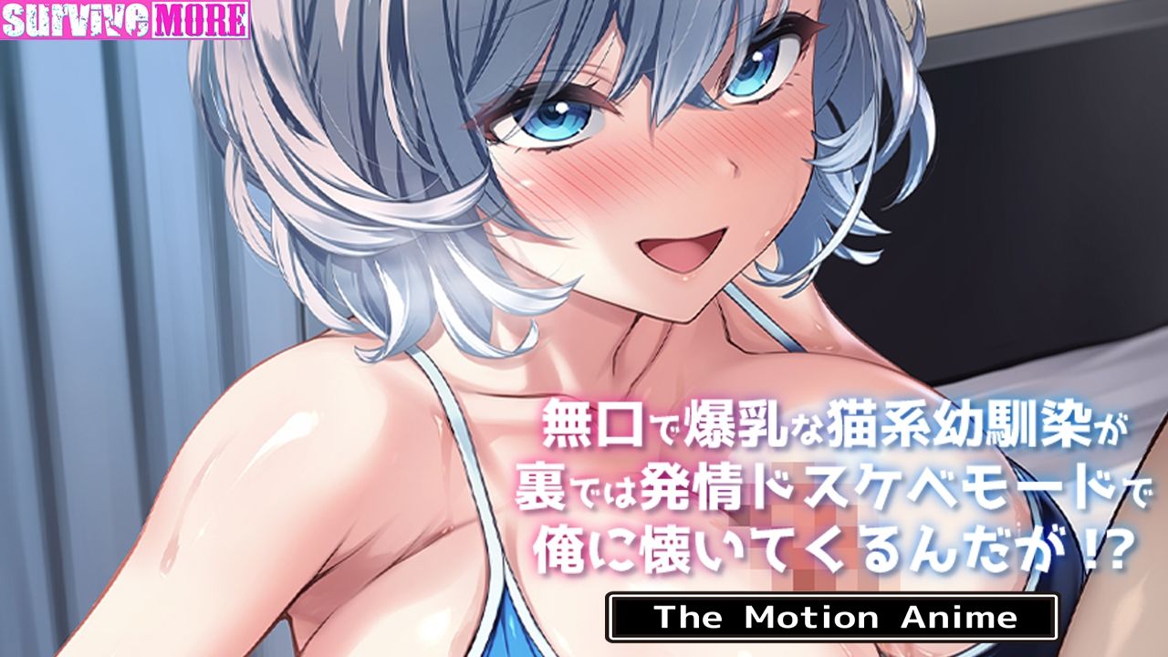 無口で爆乳な猫系幼馴染が裏では発情ドスケベモードで俺に懐いてくるんだが！？ The Motion Anime 画像5