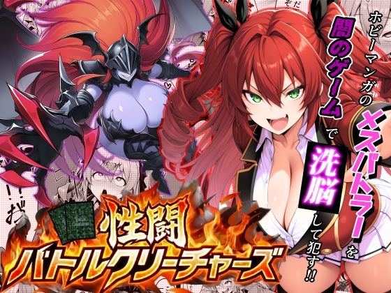 性闘バトルクリーチャーズ〜ホビー漫画のメスバトラーを闇のゲームで洗脳セックス!!〜