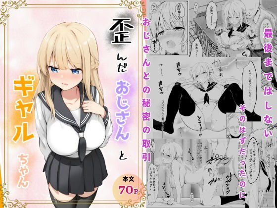 歪んだおじさんとギャルちゃん