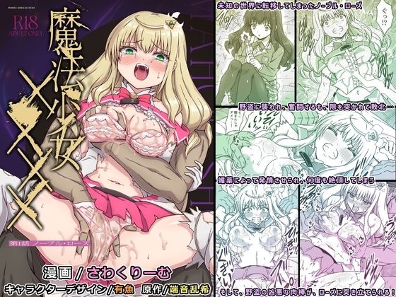 魔法少女×××× 第1話 ノーブル・ローズ