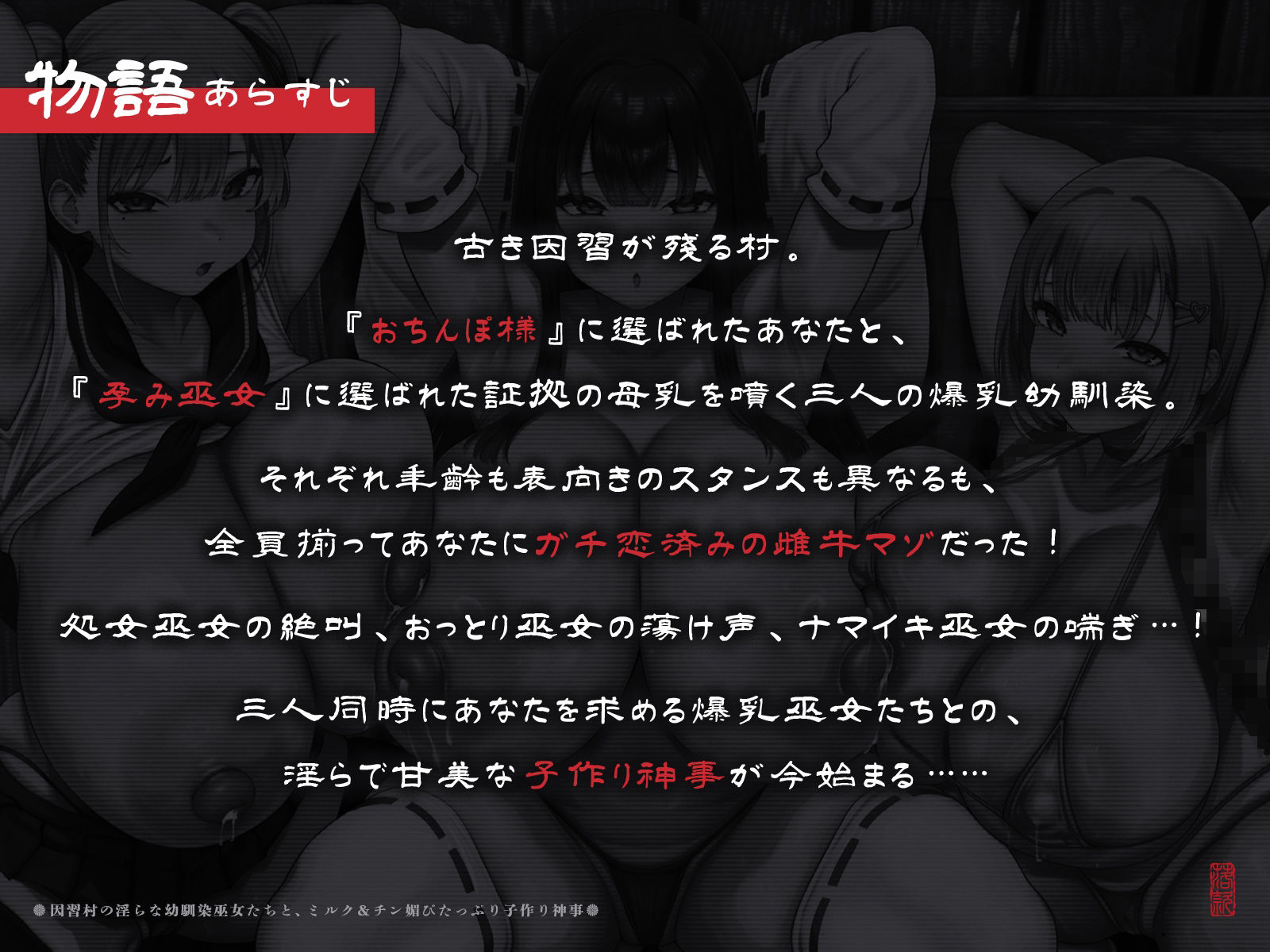 【たっぷり長編】因習村の淫らな幼馴染巫女たちと、ミルク＆チン媚びたっぷり子作り神事♪【KU100】 画像1
