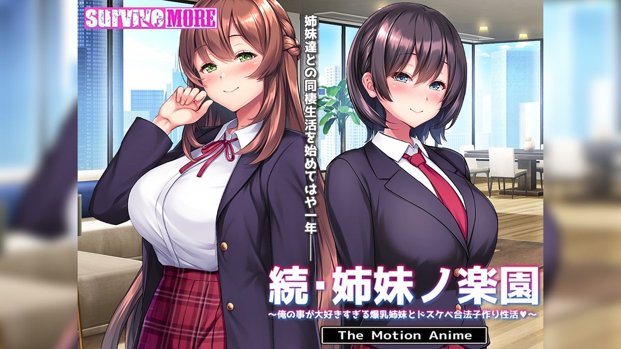 続・姉妹ノ楽園〜俺の事が大好きすぎる爆乳姉妹とドスケベ合法子作り性活〜 The Motion Anime 画像1