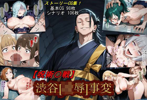 【呪術〇戦】渋谷［凌●］事変