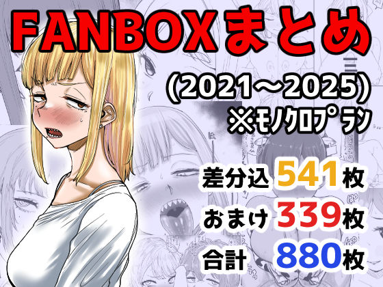 FANBOXまとめ(2021〜2025)