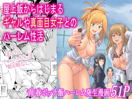 屋上飯からはじまるギャルや真面目女子とのハーレム性活