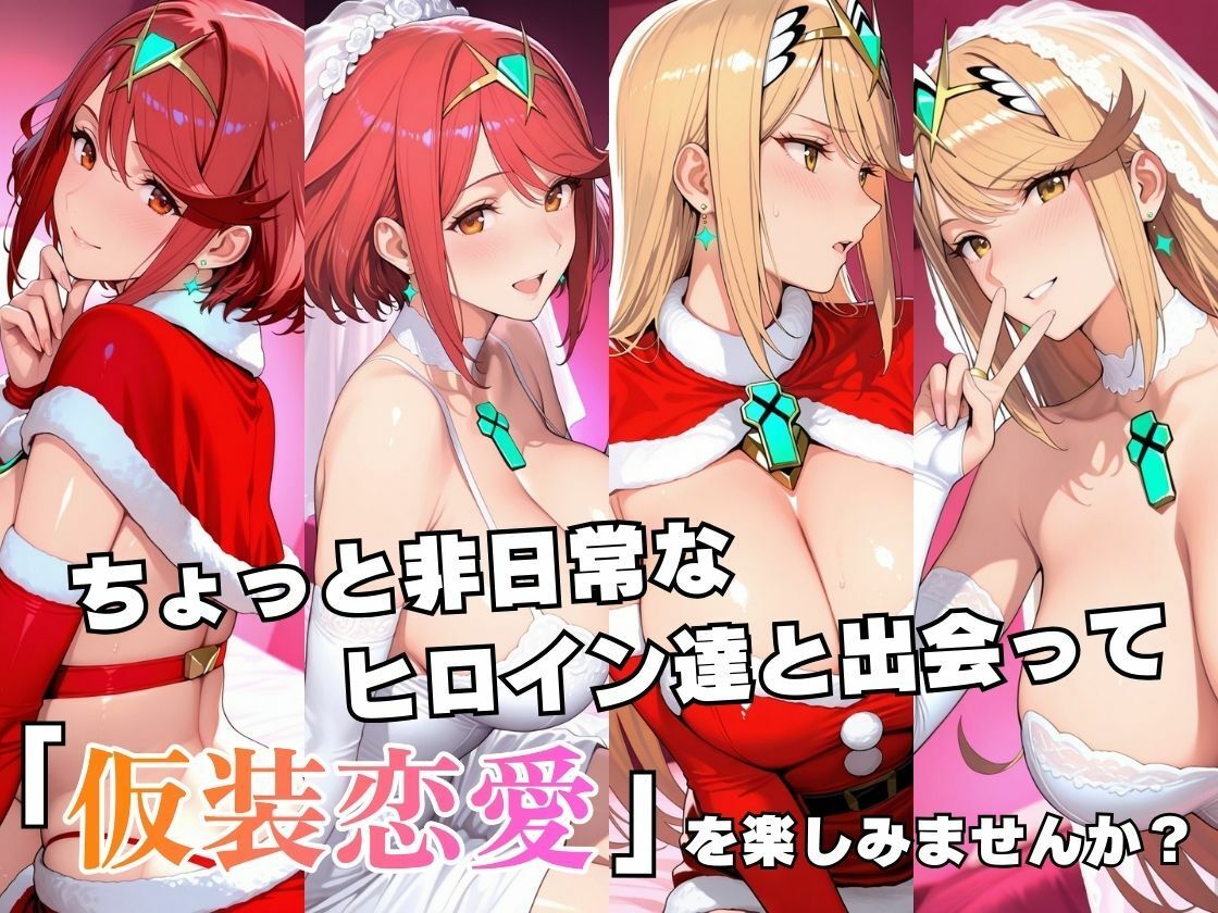 仮装恋愛 -ホ○ラ＆ヒ○リ編- 画像2