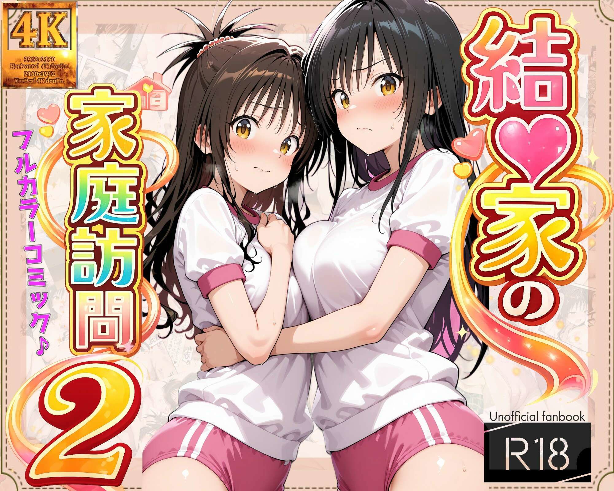 【コミック】結◯家の家庭訪問2 画像1