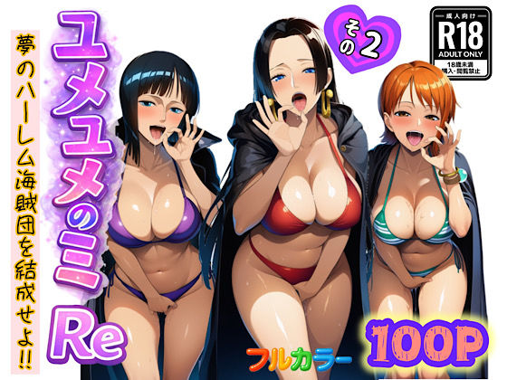 ユメユメのミRe 〜夢のハーレム海賊団を結成せよ〜 その2