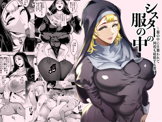 シスターの服の中 〜服の中に仕舞われて何度も射精する僕〜