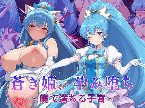 蒼き姫、孕み堕ち 〜魔で満ちる子宮〜