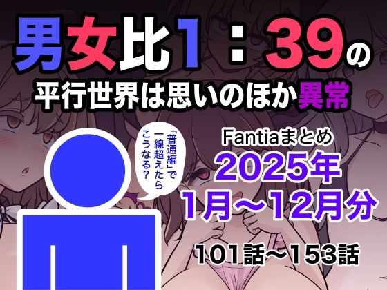 男女比1:39の平行世界は思いのほか異常(Fantiaまとめ2025年1月〜12月分)