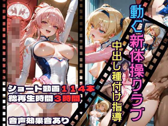 動く新体操クラブ中出し種付け指導 画像1